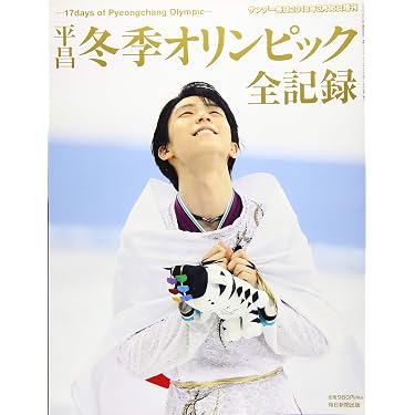 平昌冬季オリンピック全記録 17days of Pyeongchang Olympic (サンデー