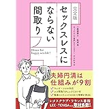 【完全版】セックスレスにならない間取り: 夫婦円満は仕組みが９割（ウィズ・コロナ対応） 家づくり成功メソッド