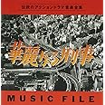 華麗なる刑事 MUSIC FILE