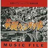 華麗なる刑事 MUSIC FILE