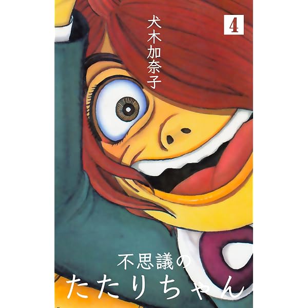 Amazon.co.jp: 『新』・不思議のたたりちゃん 1巻 eBook : 犬木 加奈子