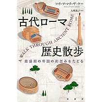 古代ローマ歴史散歩: 最盛期の帝国の街並みをたどる | フィリップ