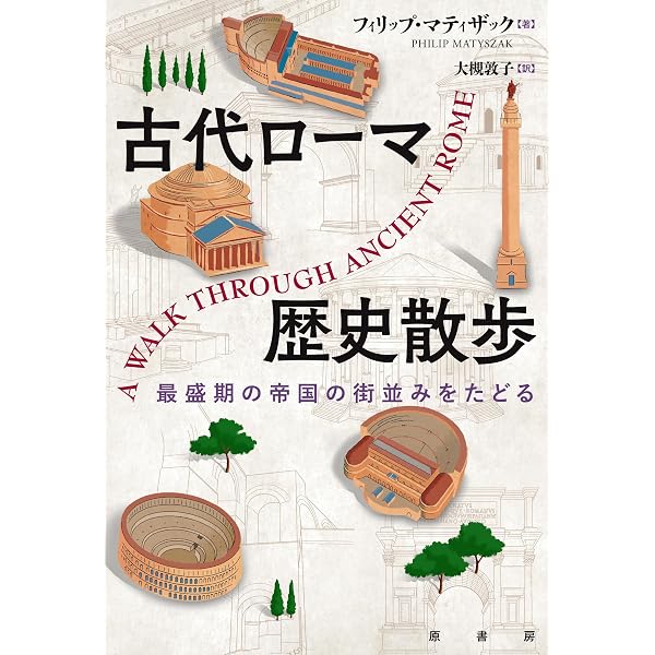 8つのテーマでたどる 古代ギリシア・ローマ世界: 神話から政治・哲学