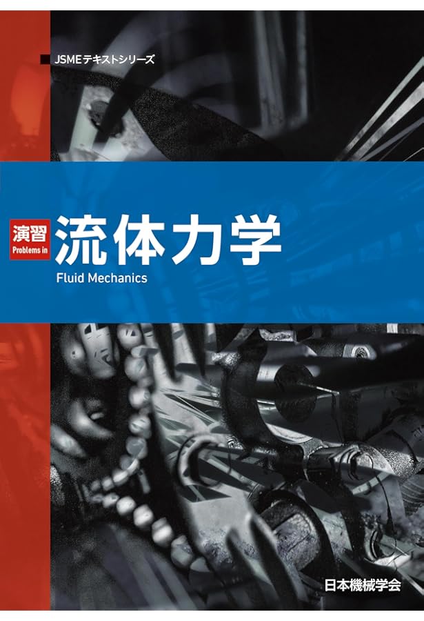 流体力学 (JSMEテキストシリーズ 5月1日) | 一般社団法人日本機械学会