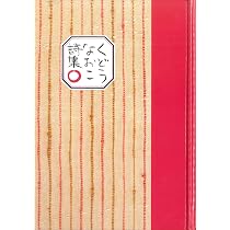 くどうなおこ詩集〇 | くどう なおこ |本 | 通販 | Amazon