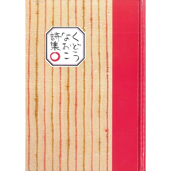 にほんの詩集 工藤直子詩集 | 工藤 直子 |本 | 通販 | Amazon