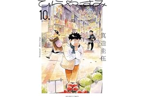 ひらやすみ（１０） (ビッグコミックス)
