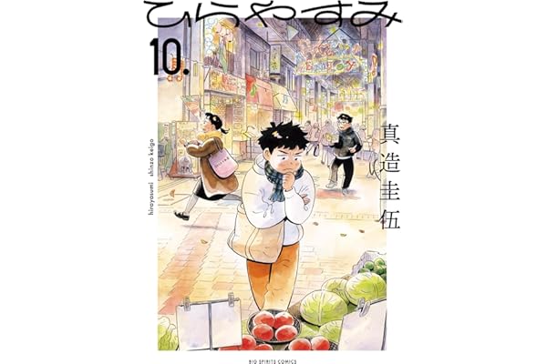 ひらやすみ（１０） (ビッグコミックス)