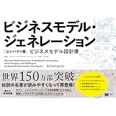 ビジネスモデル・ジェネレーション［コンパクト版］ ビジネスモデル設計書