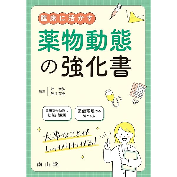 ウィンタ-の臨床薬物動態学の基礎: 投与設計の考え方と臨床に役立つ