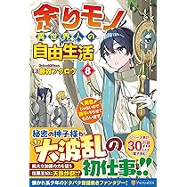 ⭐️限定価格⭐️余りモノ異世界人の自由生活1巻から8巻 Amazon.co.jp: 余りモノ異世界人の自由生活 ～勇者じゃないので