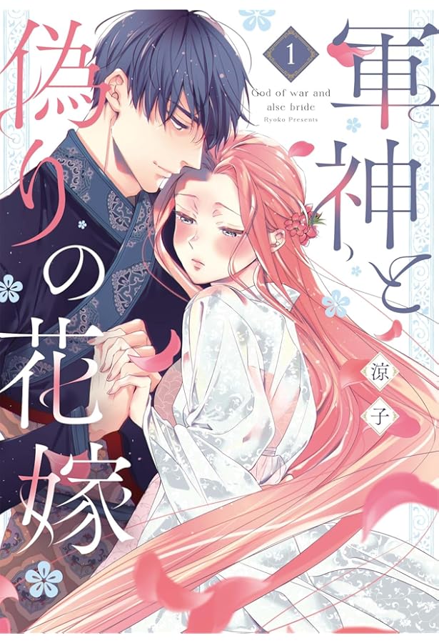 Amazon.co.jp: 軍神と偽りの花嫁 2 (Only Lips comicsめちゃコミック