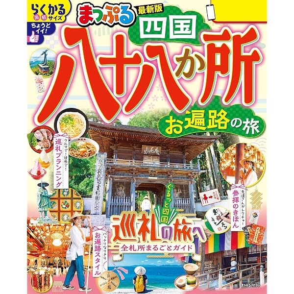 四国八十八ヶ所 歩き遍路のための完全ガイド 詳しい地図で歩いて巡って