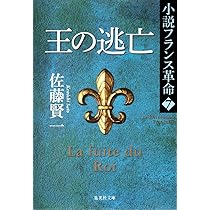Amazon.co.jp: 小説フランス革命 6 シスマの危機 (集英社文庫
