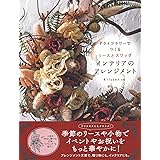 ドライフラワーでつくるリースとスワッグ インテリアのアレンジメント