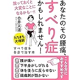 すべり症を自分で治す本――１回１分！ つらい腰の痛みが改善！