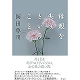 大学教授 発達障害の子を育てる 光文社新書 岡嶋 裕史 本 通販 Amazon
