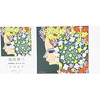 池田修三 絵葉書と豆本 第1集「はじまり」 | 編著・藤本智士 |本