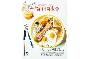 Hanako(ハナコ) 2024年 9月号 [おはよう！ おいしい朝ごはん。] [雑誌]