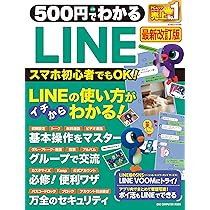 500円でわかるLINE 最新改訂版 (ONE COMPUTER MOOK) | ゲットナビ編集