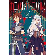 Amazon.co.jp: カニバルカーニバル! 1 (PASH!コミックス) : さーもにず