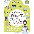すずちゃんの理解して学ぶカメラとレンズ (上達やくそくBOOK)