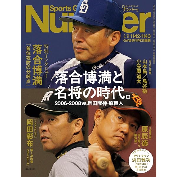正しすぎた人 広岡達朗がスワローズで見た夢 (文春e-book) | 長谷川 晶