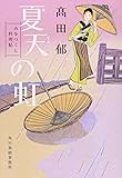 夏天の虹―みをつくし料理帖 (角川春樹事務所　（時代小説文庫）)