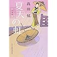 夏天の虹―みをつくし料理帖 (角川春樹事務所　（時代小説文庫）)