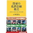 関東の私鉄沿線格差: 東急 東武 小田急 京王 西武 京急 京成 相鉄 (KAWADE夢新書 S 444)