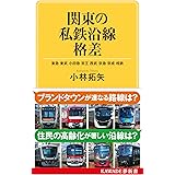 関東の私鉄沿線格差: 東急 東武 小田急 京王 西武 京急 京成 相鉄 (KAWADE夢新書 S 444)