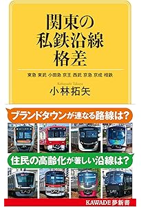 Amazon.co.jp: 関西の私鉄沿線格差: 近鉄 南海 京阪 阪急 阪神 (KAWADE