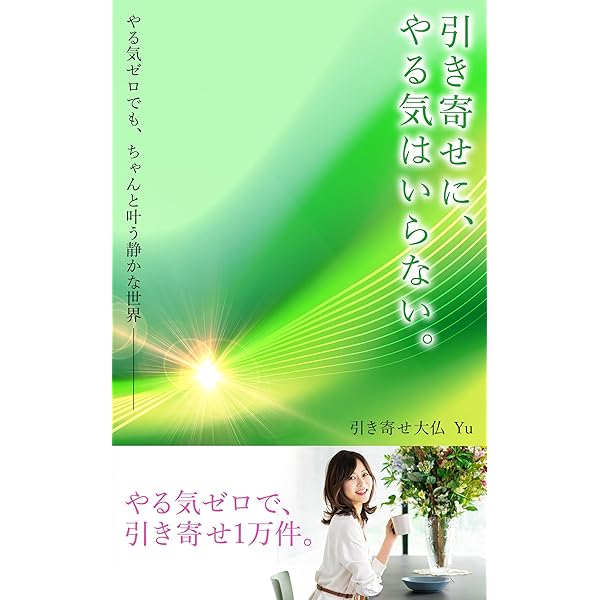 Amazon.co.jp: 引き寄せに、やる気はいらない。: やる気ゼロでも