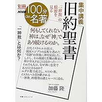 別冊100分de名著 集中講義 旧約聖書 「一神教」の根源を見る
