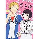 王子様なんていらない 5 (ネクストFコミックス)