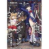 人食いダンジョンへようこそ! THE COMIC5 (ヴァルキリーコミックス)