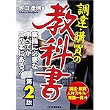 調達・購買の教科書　第2版