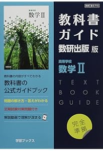 高等学校 数学II [数II 710] | 戸瀬 信之 |本 | 通販 | Amazon