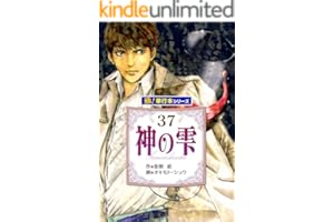 神の雫【極！単行本シリーズ】37巻