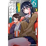 僕の心のヤバイやつ 6 (6) (少年チャンピオン・コミックス)