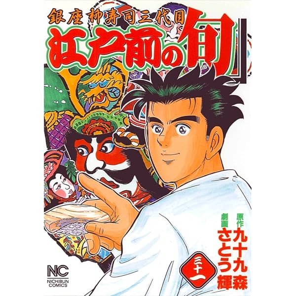 Amazon.co.jp: 江戸前の旬: 銀座柳寿司三代目 (35) (ニチブン
