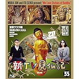 新TV見仏記 ㉟宝塚ラララ編 [Blu-ray]