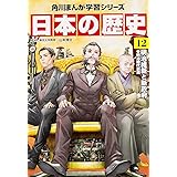 角川まんが学習シリーズ 日本の歴史 12 明治維新と新政府 明治時代前期