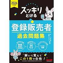 2026年度版 スッキリとける登録販売者 過去問題集【豪華特典：フォロー