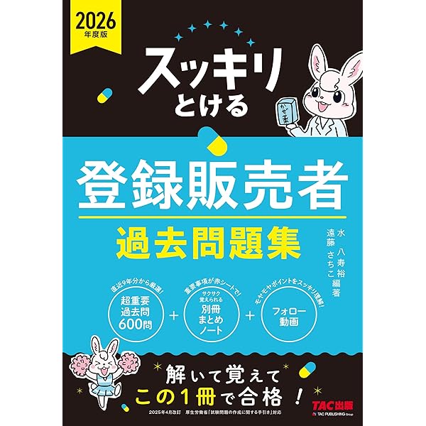 スッキリとける 登録販売者過去問題集 超重要過去問600問 別冊まとめ