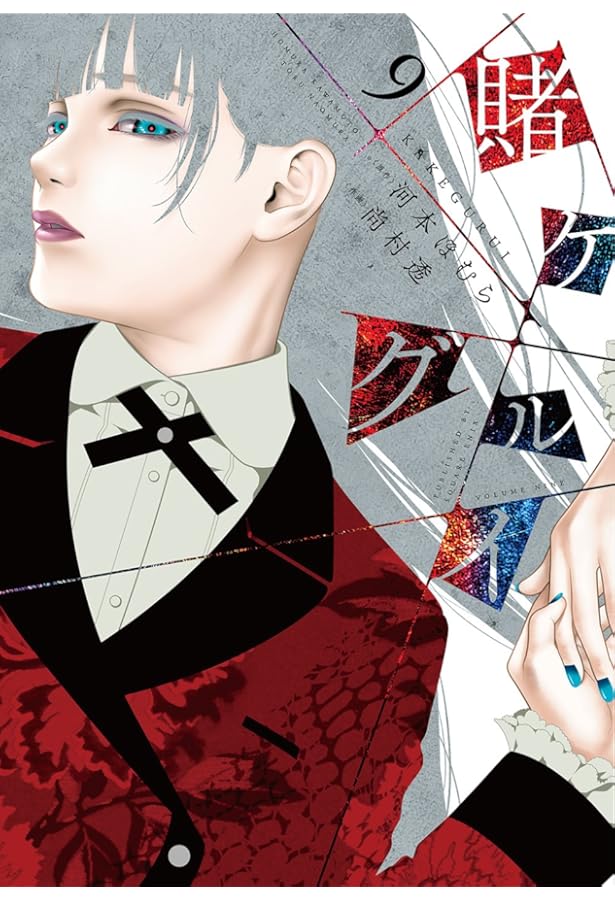 ◇賭ケグルイシリーズ　河本ほむら　39冊　実写映画化　アニメ化　人気　青年漫画 賭ケグルイ(8) (ガンガンコミックスJOKER) | 河本ほむら, 尚村透 |本