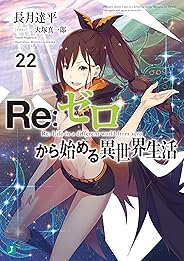 Re：ゼロから始める異世界生活 22 (MF文庫J)