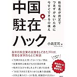 中国駐在ハック