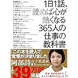 1日1話、読めば心が熱くなる365人の仕事の教科書