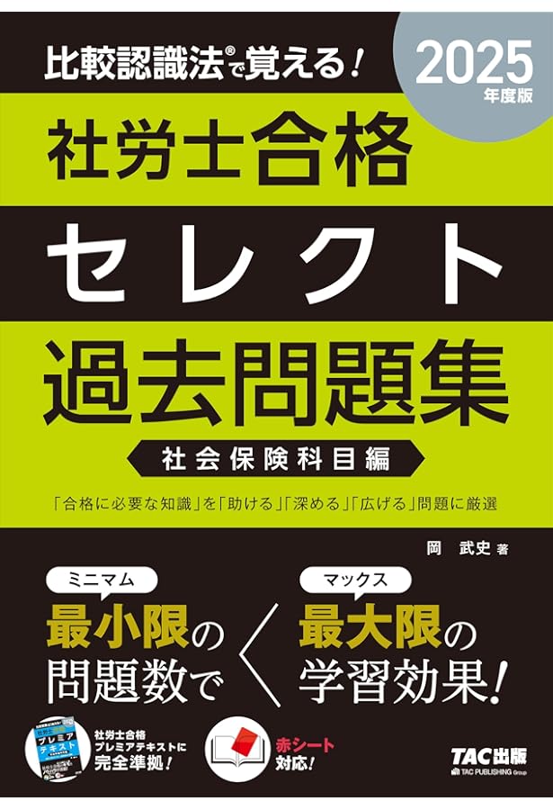 比較認識法(R)で覚える! 社労士合格セレクト過去問題集 労働科目編